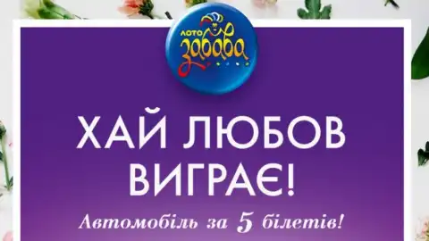 Автомобиль за 50 гривен в новой весенней акции "Лото-Забава" под девизом "Хай любов виграє!"