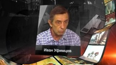 Останні роки Іван Уфимцев важко хворів, після інсульту не виходив з дому.
