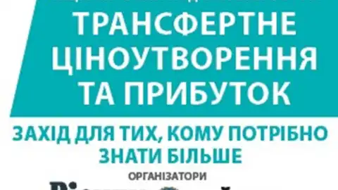 Національний податковий форум  "Трансфертне ціноутворення та прибуток"