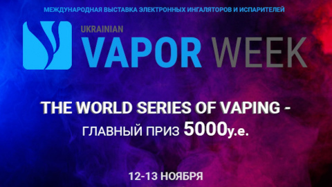 В Киеве состоится международный вейп-турнир The World Series of Vaping
