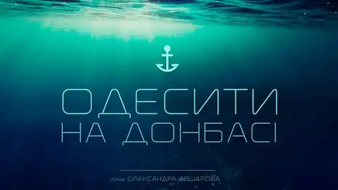 В Киеве представят документальный фильм "Одесситы на Донбассе"
