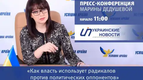 Пресс-конференция партии "Успішна країна" на тему: "Как власть использует радикалов против политических оппонентов"