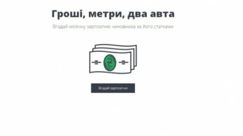 У мережі з'явилася гра про доходи чиновників