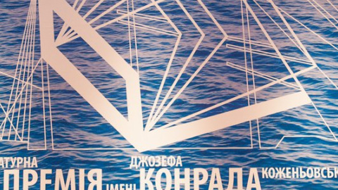 Определились главные финалисты престижной литературной премии им. Конрада
