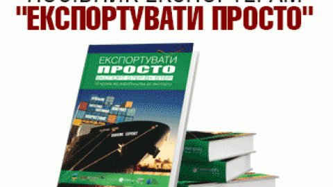 Пособие "Экспортировать просто" увеличит экспортный потенциал украинского бизнеса