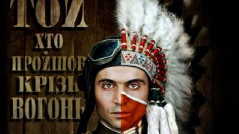 Постер фильма "ТотКтоПрошелСквозьОгонь".