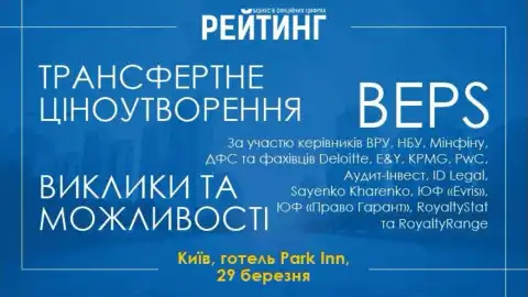 "Трансфертное ценообразование. BEPS. Вызовы и возможности" -  как бизнесу выиграть от новых правил международной прозрачности?