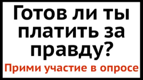 Готовы ли вы платить за правду?