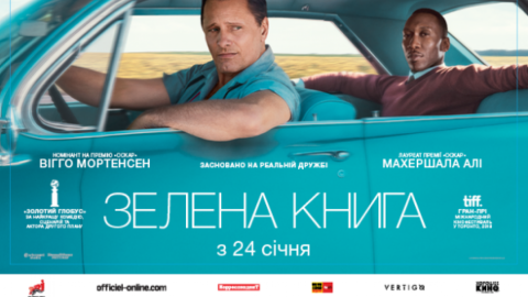 В український прокат виходить краща комедія року за версією "Золотого глобуса" 