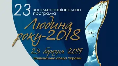 Определены обладатели международных и специальных премий 23-й общенациональной программы "Человек года – 2018"