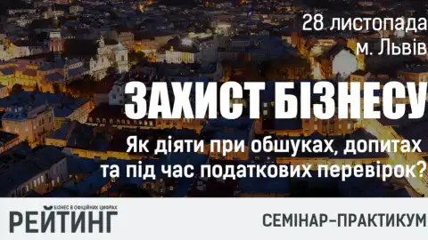 Семинар-практикум «Защита бизнеса. Как действовать при обысках, допросах и при налоговых проверок?»