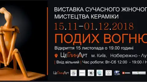 В Киеве откроется выставка современного женского искусства керамики "Дыхание огня"