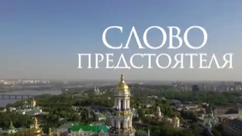 "Слово Предстоятеля" на "Интере": еженедельное обращение Блаженнейшего Митрополита Онуфрия к верующим