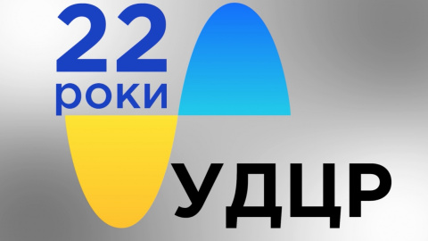 15 жовтня УДЦР виповнюється 22 роки