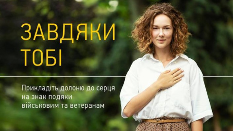 #ЗавдякиТобі: українці, поклавши руку на серце, звернулися до військових