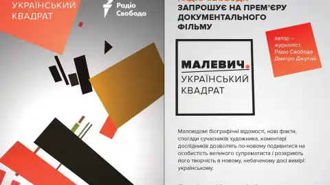 Премьера документального фильма "Малевич. Украинский квадрат"