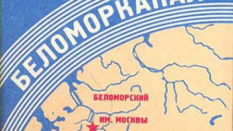 Марка цигарок "Біломорканал" була створена в 1930-і роки.