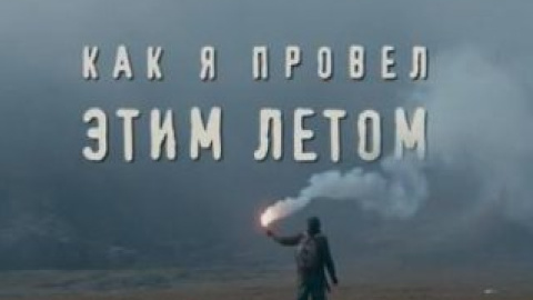 Фрагмент фільму "Як я провів цього літа".