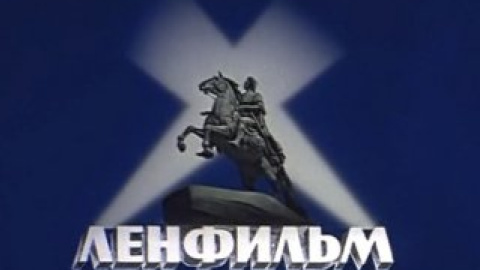 Найстарша кіностудія Петербургу "Ленфільм".