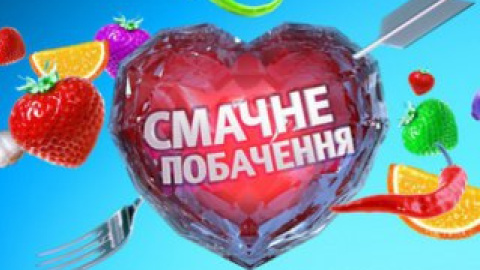 Программа "Вкусное свидание" на "Интере" показала самый высокий рейтинг среди кулинарных шоу