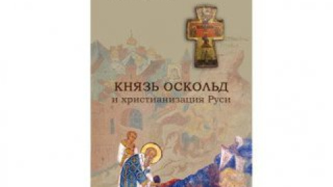 У Києві відбулася презентація книги "Князь Оскольд і християнізація Русі"