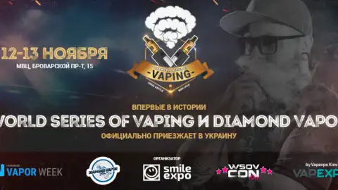 Вперше в історії The World Series of Vaping офіційно приїжджає в Україну! 