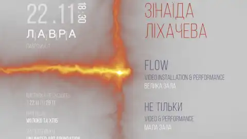 В галереї мистецтв "Лавра" покажуть інсталяцію Зінаїди Ліхачової FLOW-перетікання