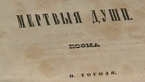 ​Первое издание "Мертвых душ" Гоголя уйдет с молотка
