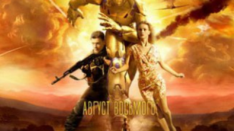 Постер фільму "Серпень. Восьмого"