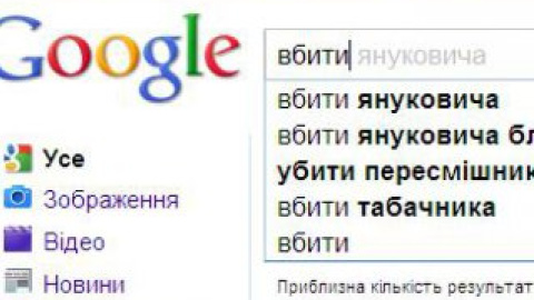 Google запропонував українцям дізнатися, як убити Януковича