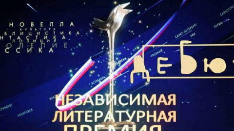 ​Двое украинцев стали лауреатами российской литературная премии "Дебют"