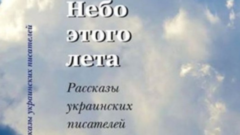 ​В России опубликовали рассказы современных украинских писателей