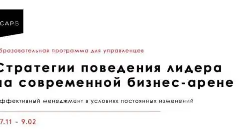 CAPS приглашает на 10-недельный курс для управленцев "Стратегии поведения лидера на современной бизнес арене"