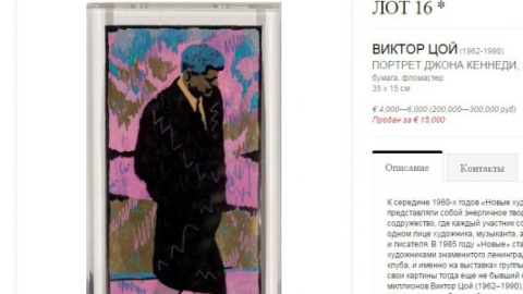 ​Рисунок Цоя продали на аукционе за 15 тысяч евро