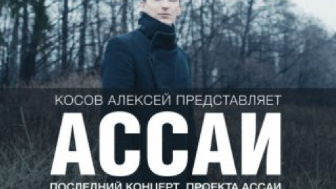 15 мая в 20:00 в Зеленом театре состоится ПОСЛЕДНИЙ в истории концерт Ассаи в Киеве в рамках тура "Happy End".