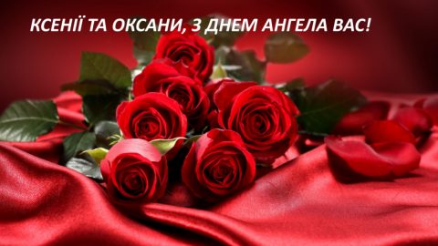 Поздравления с Днем ангела Оксаны. 