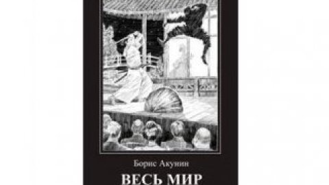 "Увесь світ театр" - 13-а книга Акуніна про пригоди детектива.