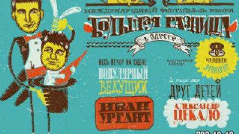 Международному фестивалю юмора "Большая Разница в Одессе". Фото: пресс-служба телеканала Интер