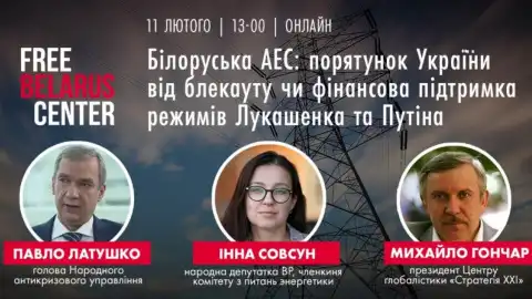 11.02.21 13:00 Онлайн-конференція: "Білоруська АЕС: спасіння України від блекауту чи фінансування режимів Лукашенка та Путіна"