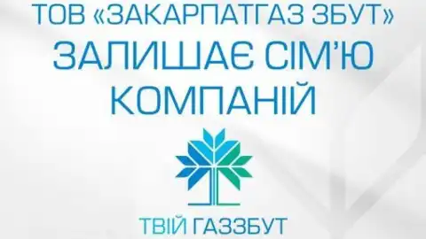 "Закарпатгаз Збут" вышла из состава группы компаний "Твій Газзбут" и прекратила использование данного бренда