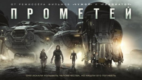 Ридли Скотт хочет снять три продолжения "Прометея"