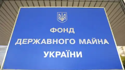 Фонд госимущества. Фото: UkrMedia
