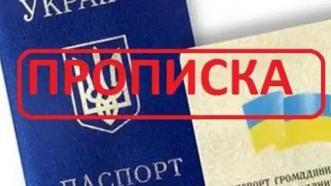 Прописка. Фото: А.Поцхварія
