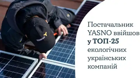 Поставщик электроэнергии и газа YASNO вошел в ТОП-25 экологичных украинских компаний