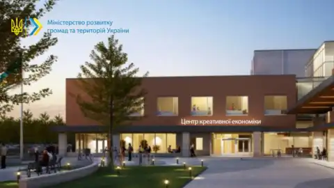 Центр креативної економіки. Фото: minregion.gov.ua