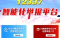 The platform for reporting judiciary, police misconducts. Photo by Xinhua.