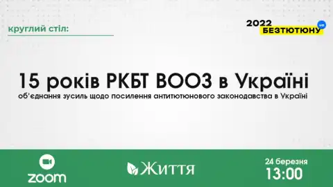 24.03.21 13:00 Круглий стіл: "15 років РКБТ ВООЗ в Україні. Об’єднання зусиль для посилення антитютюнового законодавства в Україні"