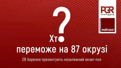 28.03.21 20:00 Презентація незалежного екзит-полу: "Хто переможе на 87 окрузі в Прикарпатті?"