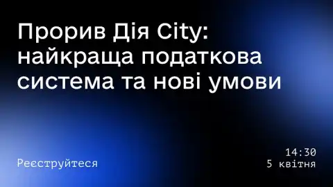 Низкие налоги и отсутствие "маски-шоу" — онлайн-презентация проекта "Дія.City"