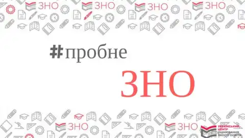  ЗНО. Фото: testportal.gov.ua